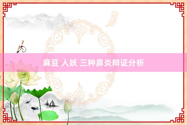 麻豆 人妖 三种鼻炎辩证分析