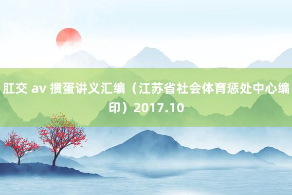 肛交 av 掼蛋讲义汇编（江苏省社会体育惩处中心编印）2017.10