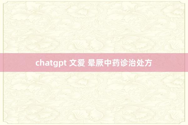 chatgpt 文爱 晕厥中药诊治处方