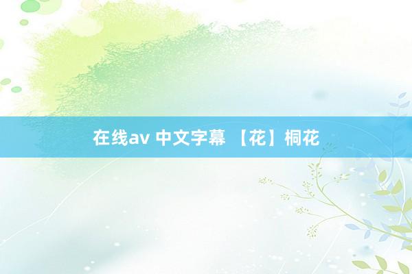 在线av 中文字幕 【花】桐花