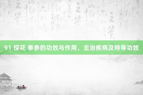 91 探花 拳参的功效与作用，主治疾病及特等功效