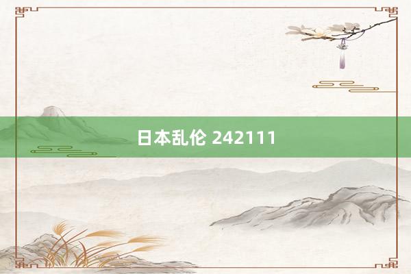 日本乱伦 242111